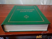 Книга - сборник Домашний доктор.