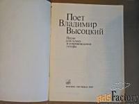 Сборник (слова и ноты) «Поет Владимир Высоцкий» 1987 г.