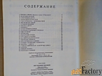 Сборник (слова и ноты) «Поет Владимир Высоцкий» 1987 г.