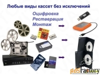 оцифровка кинопленок и видеокассет