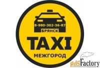 Такси МЕЖГОРОД из Брянска. Фиксированная цена.