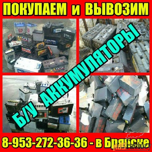 Сдай аккумулятор в Брянске. Вывоз.