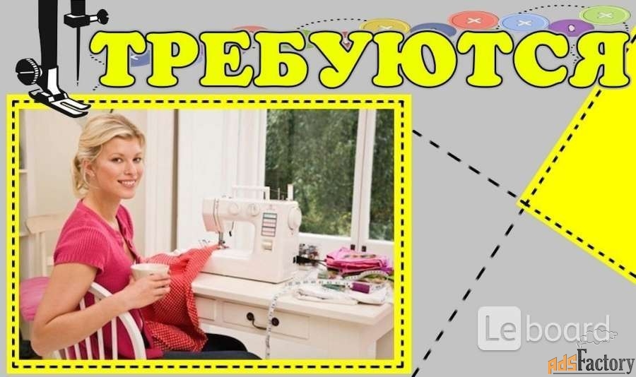 Швея на производство