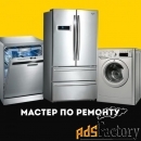 ремонт стиральных машин,  посудомоечных машин,  холодильников на дому