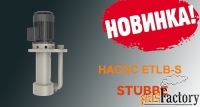 Насосы  STUBBE