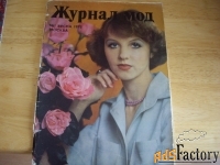 журнал мод  1978-1986 год
