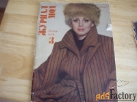 журнал мод  1978-1986 год