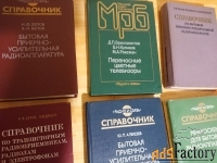 Все  справочники по усилительной технике.