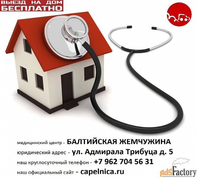 Вызов врача на дом круглосуточно
