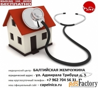 Вызов врача на дом круглосуточно