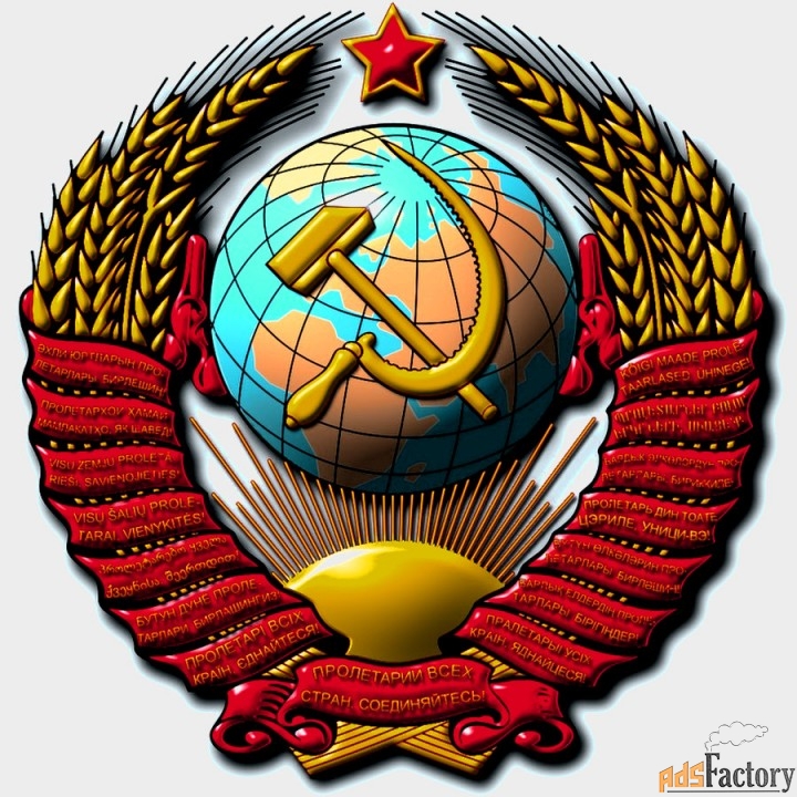 Красочныый полноцветный Герб СССР (самоклейка)
