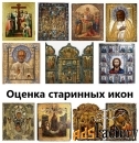 Куплю старинные иконы дорого.