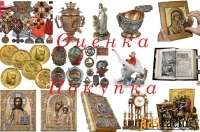 Оценка икон, монет и др. антиквариата