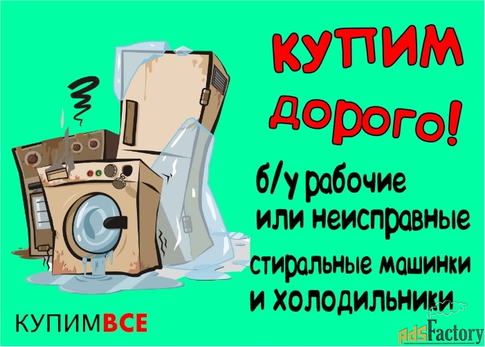 купим стиральные машины