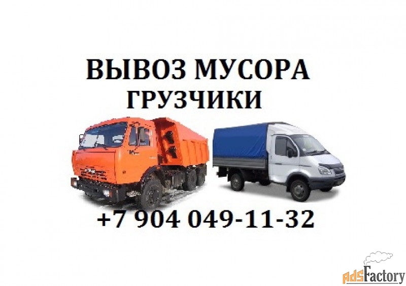 вывоз крупногабаритного, строительного мусора