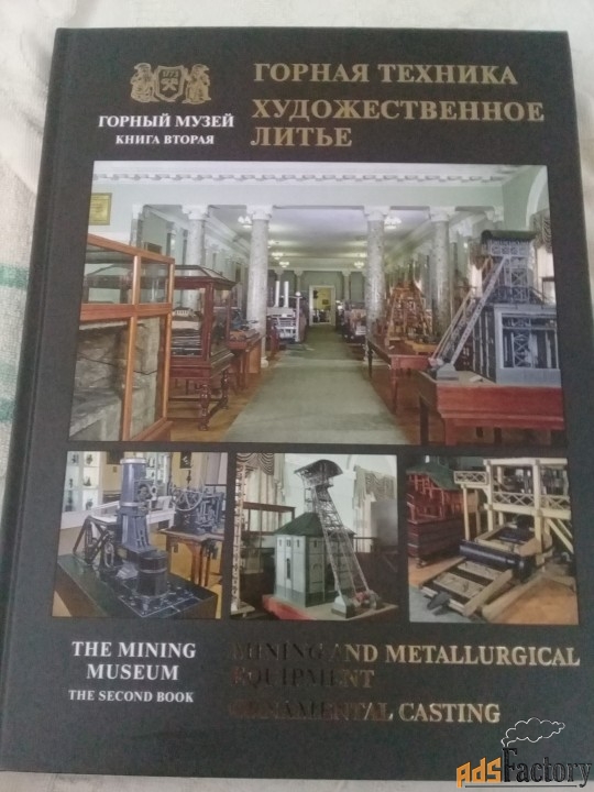 Продам книгу «Горная техника. Художественное литьё». подарочный экз.