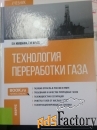 Продам Учебник «Технология переработки газа.» Бакалавриат,Магистратура