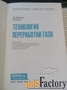 Продам Учебник «Технология переработки газа.» Бакалавриат,Магистратура