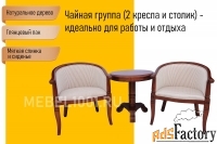 чайная группа а-10. чайные кресла с подлокотниками и чайный столик