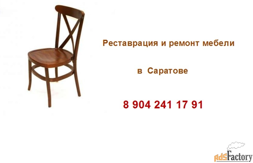 Реставрация и ремонт антикварной / старинной мебели в Саратове