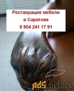 Реставрация и ремонт антикварной / старинной мебели в Саратове