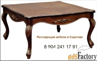 Реставрация и ремонт антикварной / старинной мебели в Саратове