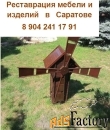 Реставрация и ремонт антикварной / старинной мебели в Саратове