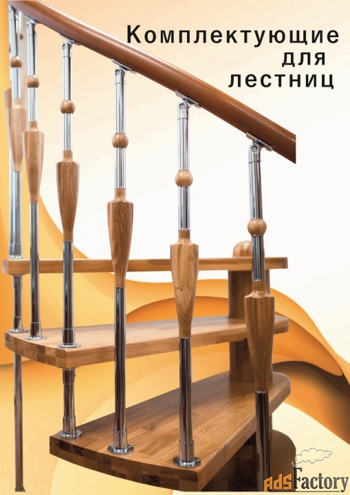 стойки для лестниц из дерева и металла.