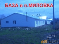 Пpoизводcтвeнно - складская база в п. Mиловкa