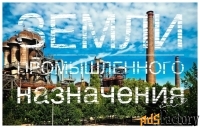 Земля в индустриальном парке \Аэропорт\
