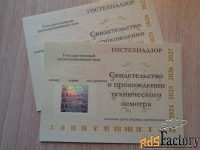 Свидетельство о прохождении технического осмотра.