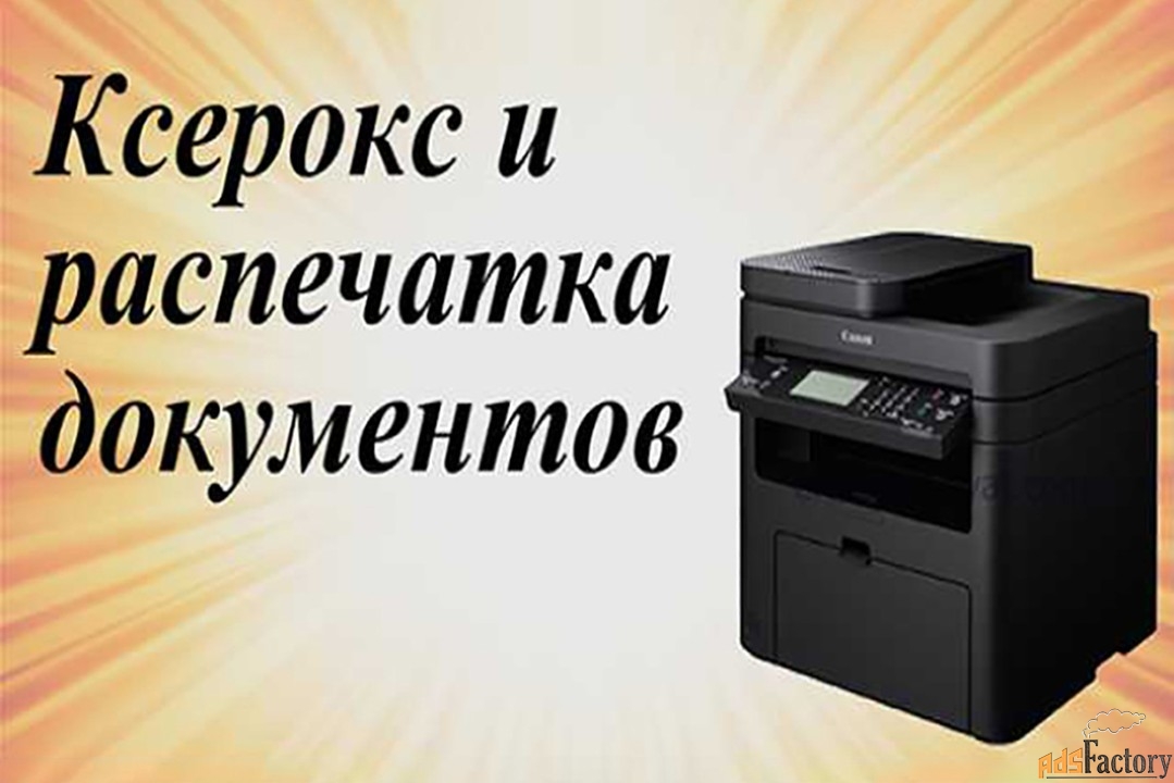 Ксерокопия до А-4 и А-3 формата