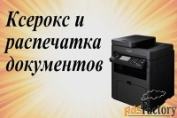 Ксерокопия до А-4 и А-3 формата