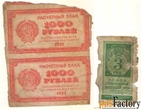 1000 рублей 1921г. и 3 рубля 1922г.