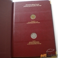 Альбом с монетами 200 лет Победы в войне 1812г