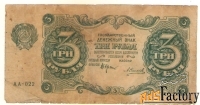 Один и Три рубля 1922 года.