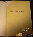 Книга Русские имена. Щетинин Л.М. 1972г