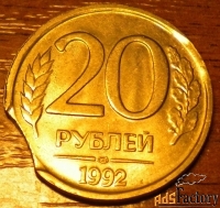 20 рублей 1992г. Брак. Выкус.