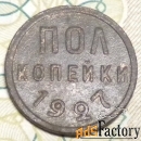 Полкопейки 1927г.