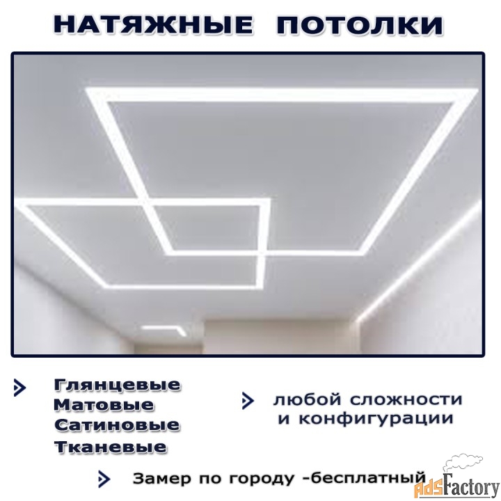Натяжные потолки