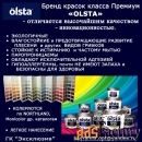 Olsta. Краски интерьерные матовые премиум-класса.