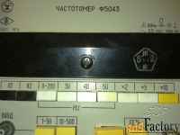 Частотомер Ф5043
