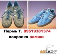 реставрация, ремонт, химчистка, уход, покраска, замши, кожи, ткани