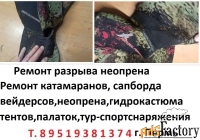 Ремонт, сап досок, тентов, катамаранов, неопрена, вейдерсов.