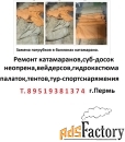 Ремонт, сап досок, тентов, катамаранов, неопрена, вейдерсов.