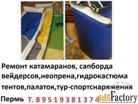 Ремонт, сап досок, тентов, катамаранов, неопрена, вейдерсов.