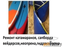 Ремонт, сап досок, тентов, катамаранов, неопрена, вейдерсов.