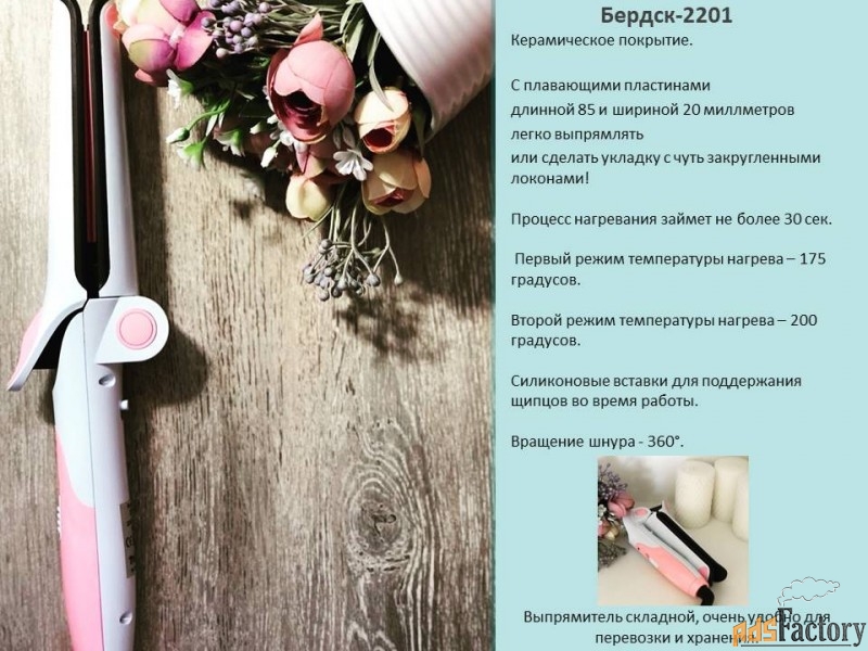 бердск-2201 выпрямитель для волос
