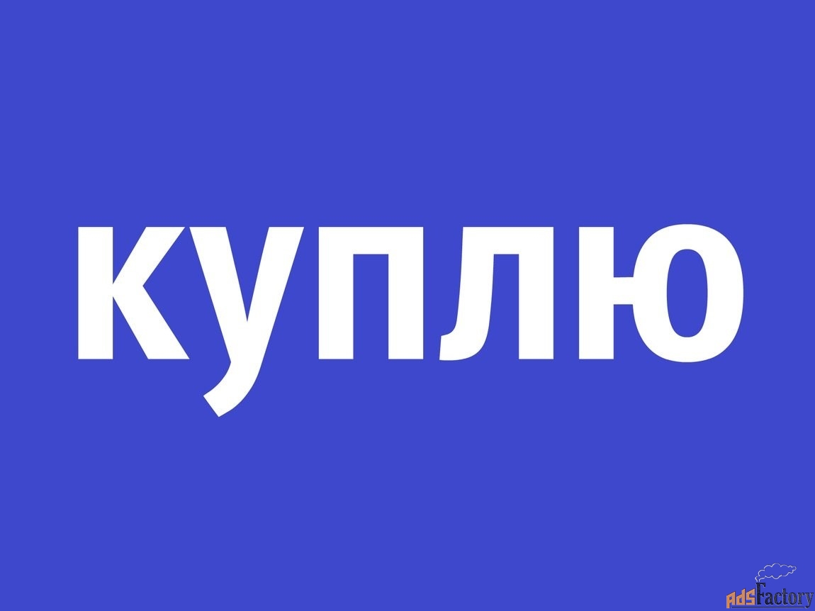 Покупаем токарные станки,шлифовальные,фрезерные,ленточные пилы,зато