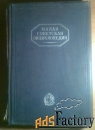 малая советская энциклопедия, 1929-31 годы, 2 тома